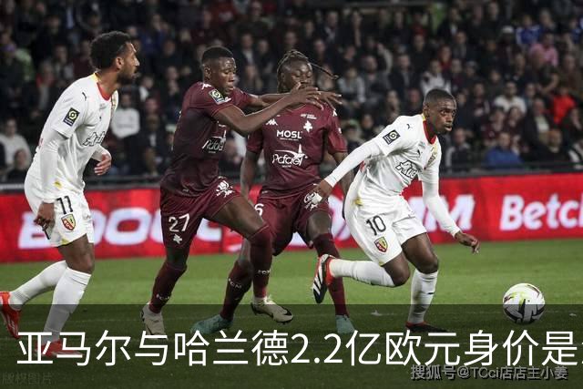 亚马尔与哈兰德2.2亿欧元身价是怎么来的？