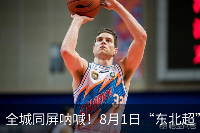全城同屏呐喊！8月1日“东北超”大连主场激情再战，金普三重狂欢礼包重磅来袭