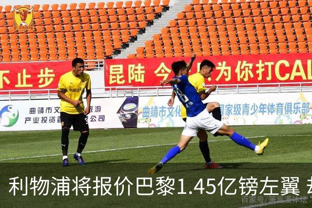 利物浦将报价巴黎1.45亿镑左翼 却难解右路空缺困局