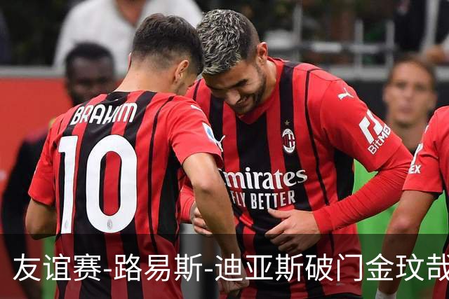 友谊赛-路易斯-迪亚斯破门金玟哉建功 拜仁2-1维拉