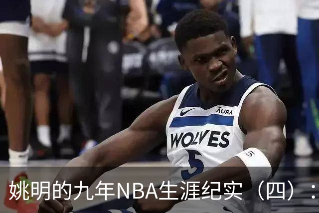 姚明的九年NBA生涯纪实（四）：凤凰涅槃 从地狱到天堂