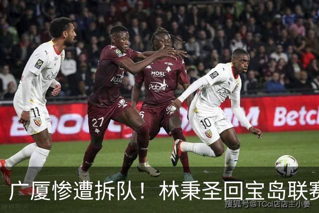 广厦惨遭拆队！林秉圣回宝岛联赛，布朗桑普森加盟首钢，胡金秋遭哄抢，保级成难题！