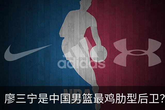廖三宁是中国男篮最鸡肋型后卫？热身赛的神