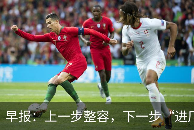 早报：上一步整容，下一步“进厂”？