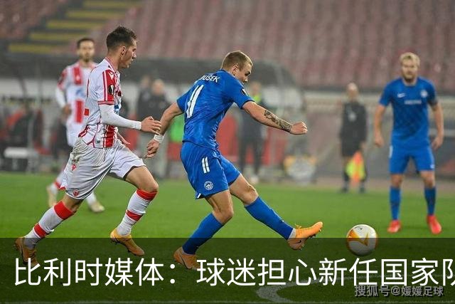 比利时媒体：球迷担心新任国家队主帅范博梅尔不会讲法语