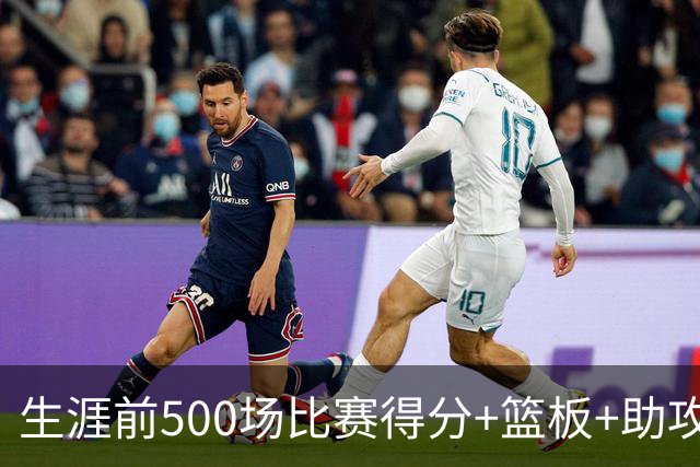 生涯前500场比赛得分+篮板+助攻超21000有多难？NBA仅三人做到，詹姆斯无缘