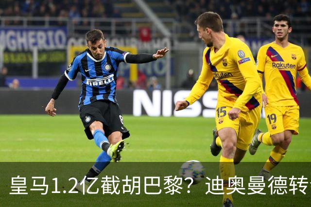 皇马1.2亿截胡巴黎？迪奥曼德转会风暴背后的资本博弈