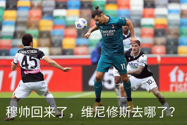 穆帅回来了，维尼修斯去哪了？