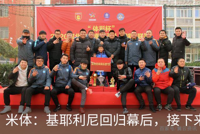 米体：基耶利尼回归幕后，接下来他将少参与尤文转会