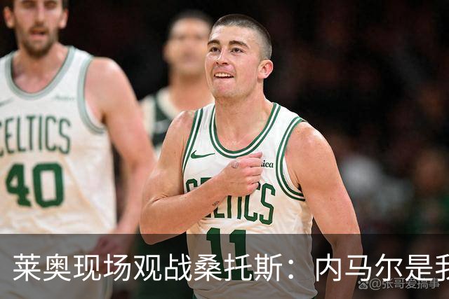 莱奥现场观战桑托斯：内马尔是我的童年偶像，赛前我预测他1球1助