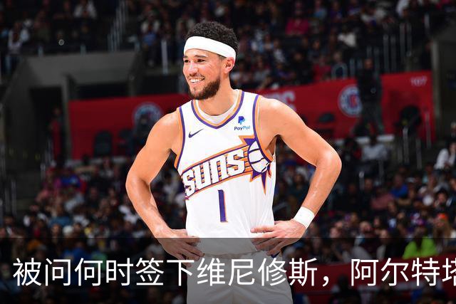 被问何时签下维尼修斯，阿尔特塔笑了并回答：非常感谢