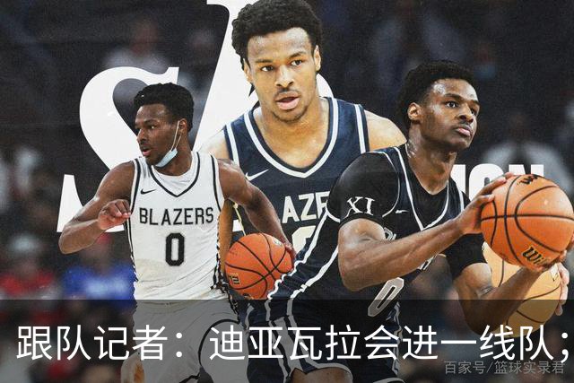 跟队记者：迪亚瓦拉会进一线队；希拉能在德比之后复出