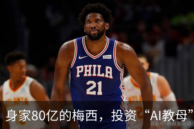 身家80亿的梅西，投资“AI教母”李飞飞