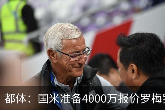 都体：国米准备4000万报价罗梅罗，与热刺的谈判进入白热化