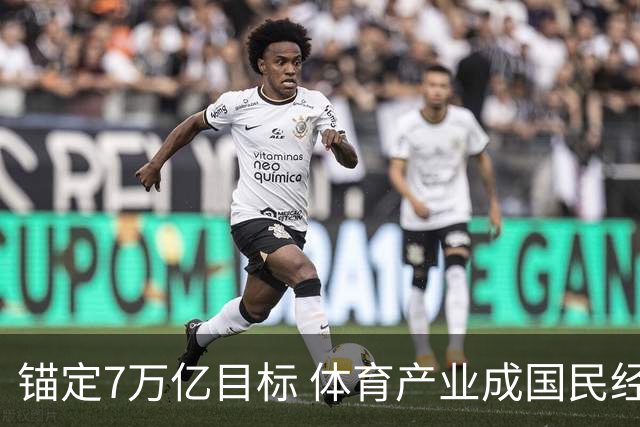 锚定7万亿目标 体育产业成国民经济活力增长极
