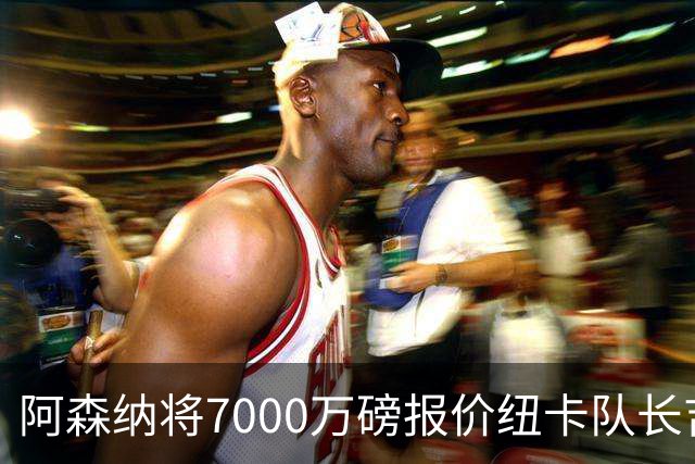 阿森纳将7000万磅报价纽卡队长吉马良斯