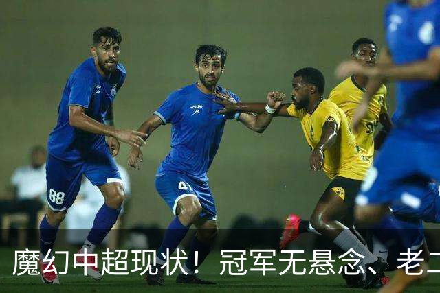 魔幻中超现状！冠军无悬念、老二魔咒缠身，保级大乱斗愈演愈烈