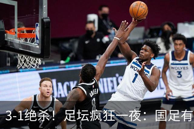 3-1绝杀！足坛疯狂一夜：国足有惊无险挺进决赛，点球淘汰黑马，决赛对阵出炉