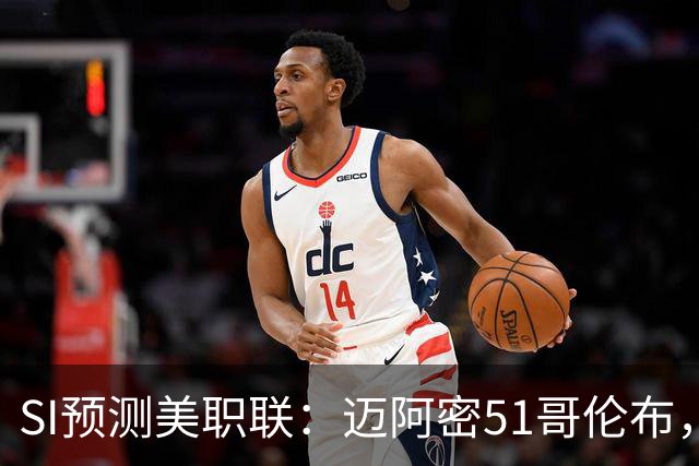 SI预测美职联：迈阿密51哥伦布，温哥华22洛杉矶，路易斯11盐湖城