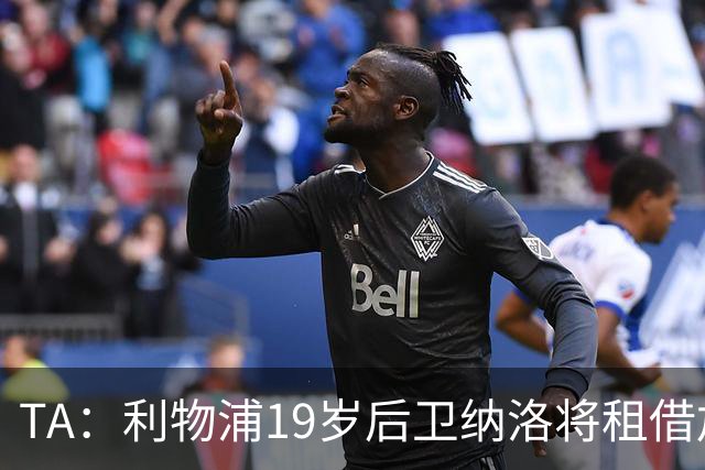 TA：利物浦19岁后卫纳洛将租借加盟赫尔辛基